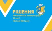 Рішення 24 сесії Немішаївської селищної ради VIII скликання