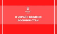 Воєнний стан в Україні: що зміниться