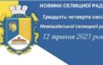 Розпорядження про проведення пленарного засідання 34 позачергової сесії Немішаївської селищної ради VIII скликання